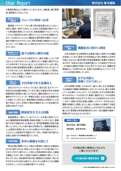 点呼品質向上と効率化の実現