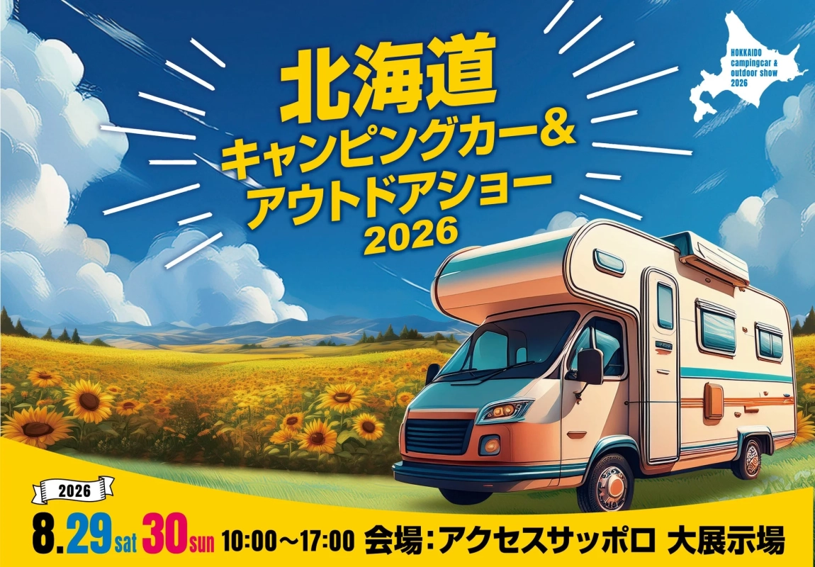 北海道キャンピングカー&アウトドアショー2026