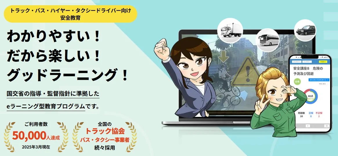 グッドラーニング！のサービス概要と実績