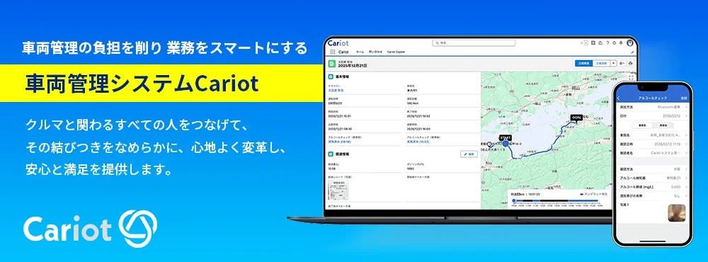 車両管理システムCariotの広告画像