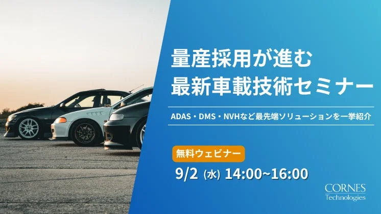 量産採用が進む 最新車載技術セミナー
