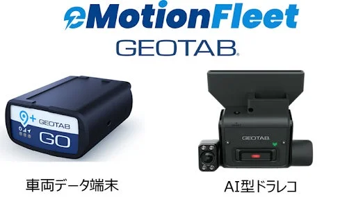 eMotionFleet GEOTAB 車両データ端末 AI型ドラレコ