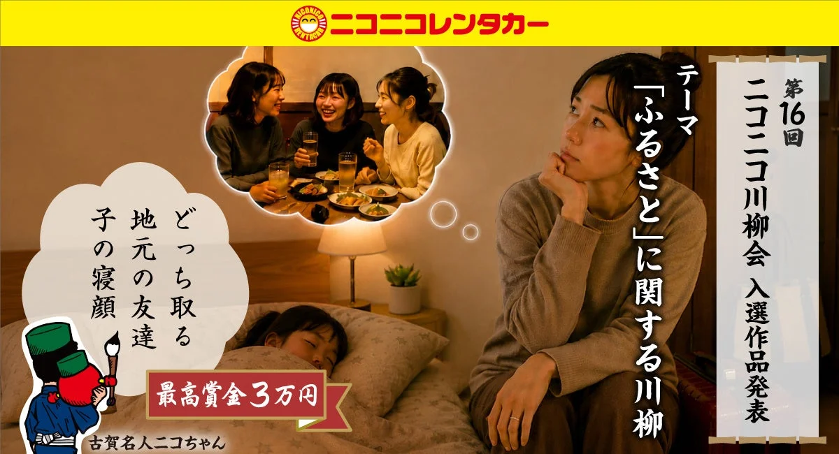 第16回ニコニコ川柳会入選作品発表