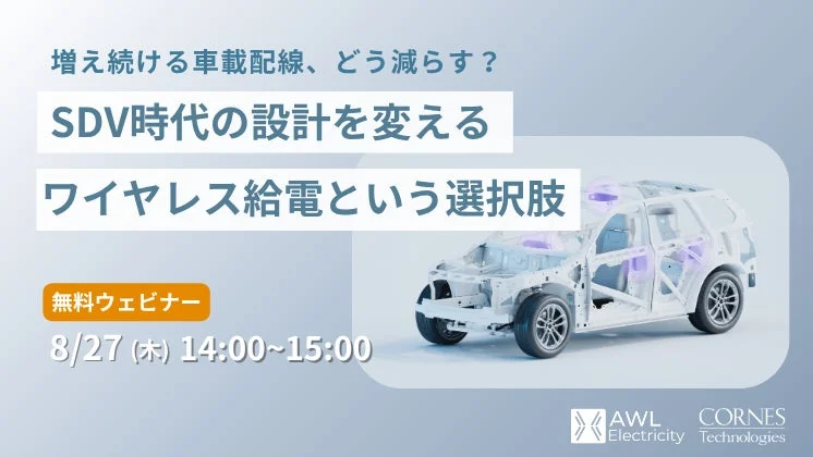 増え続ける車載配線、どう減らす?