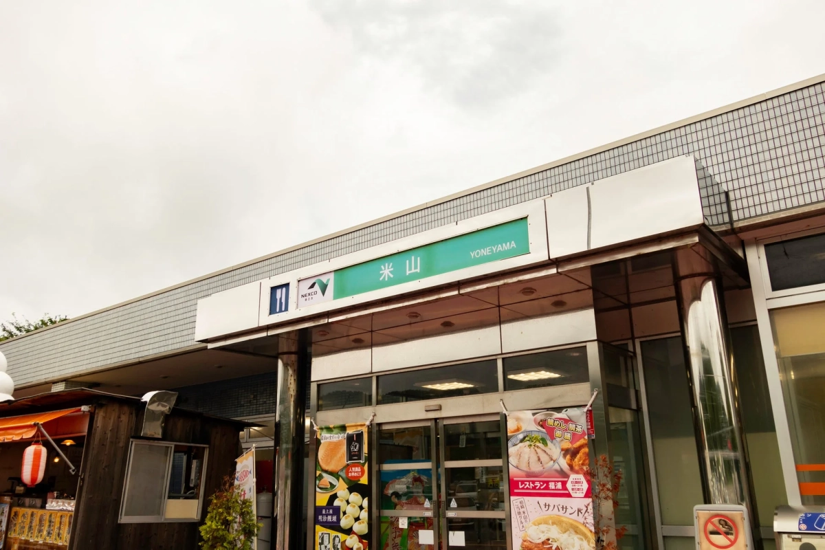 米山サービスエリア