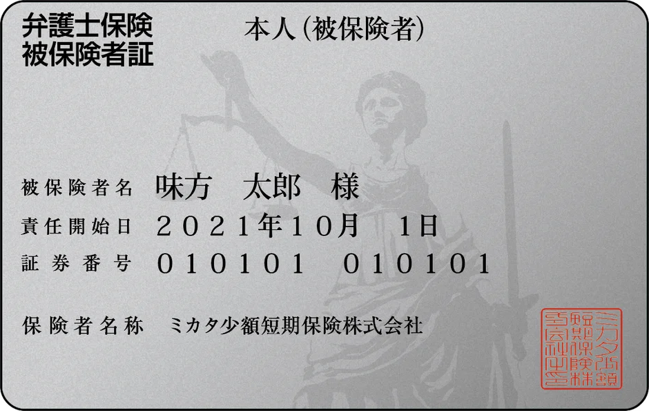 弁護士保険の被保険者証