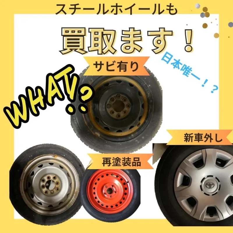 スチールホイールも買取ます！