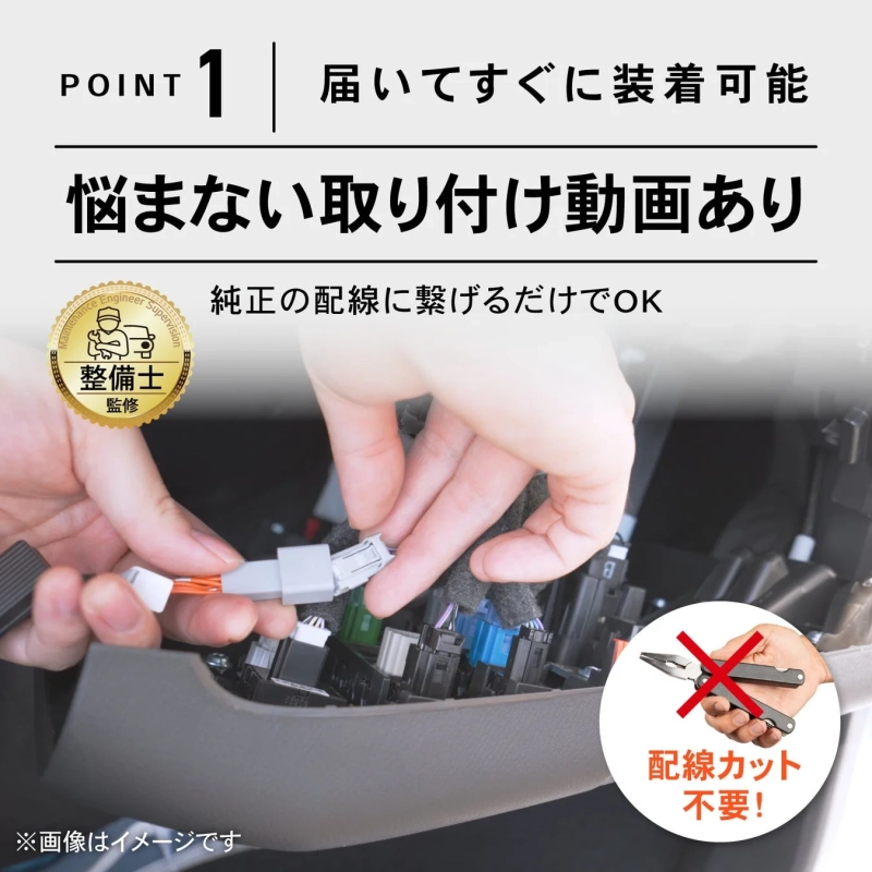 車載製品の簡単な取り付け方法を提示する画像。配線カット不要で、整備士監修の取り付け動画もあり、届いてすぐに装着できる手軽さを強調しています。