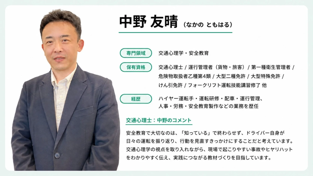 教材制作・監修者である交通心理士・中野友晴氏のプロフィール