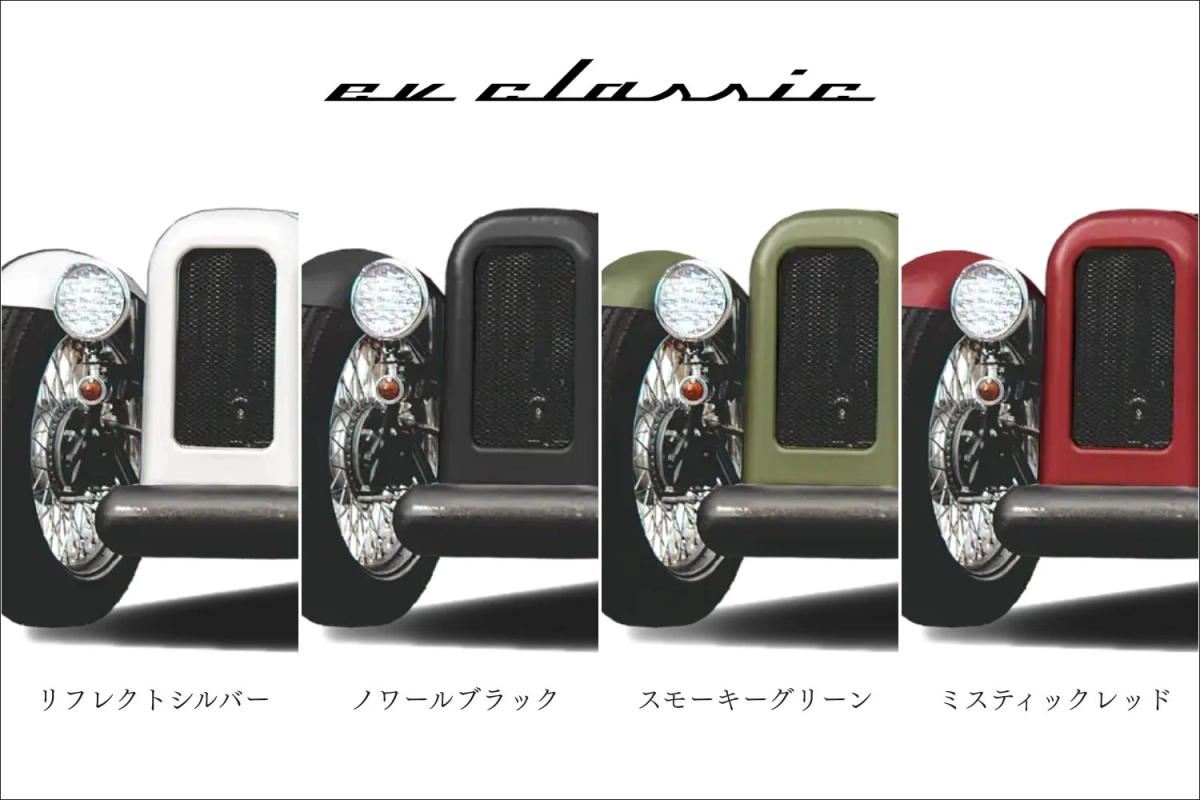 EVクラシックのカラーバリエーション