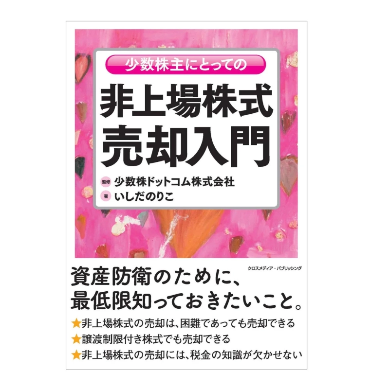 非上場株式売却入門の書籍表紙