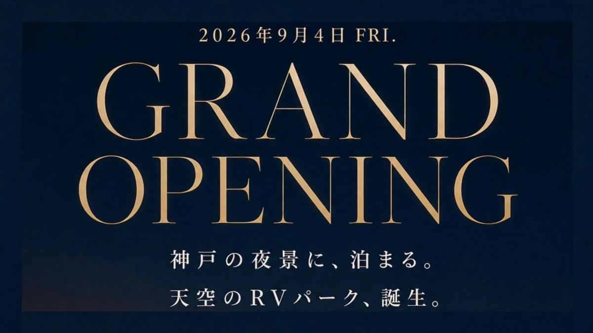 神戸の夜景に、泊まる。天空のRVパーク、誕生。