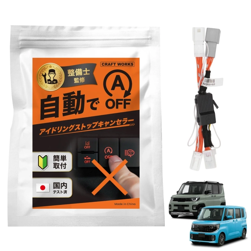 アイドリングストップ機能を自動でオフにするキャンセラー製品。