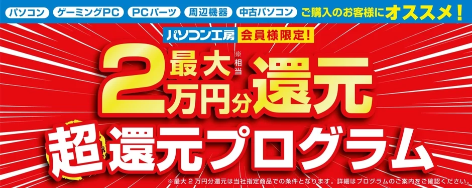 超還元プログラム広告