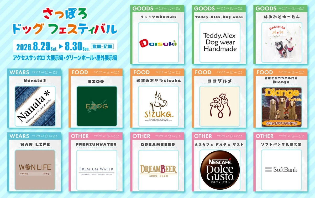さっぽろドッグフェスティバル出店ショップ