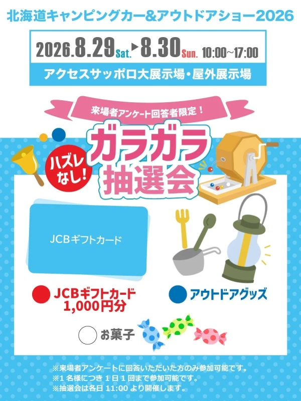 ガラガラ抽選会