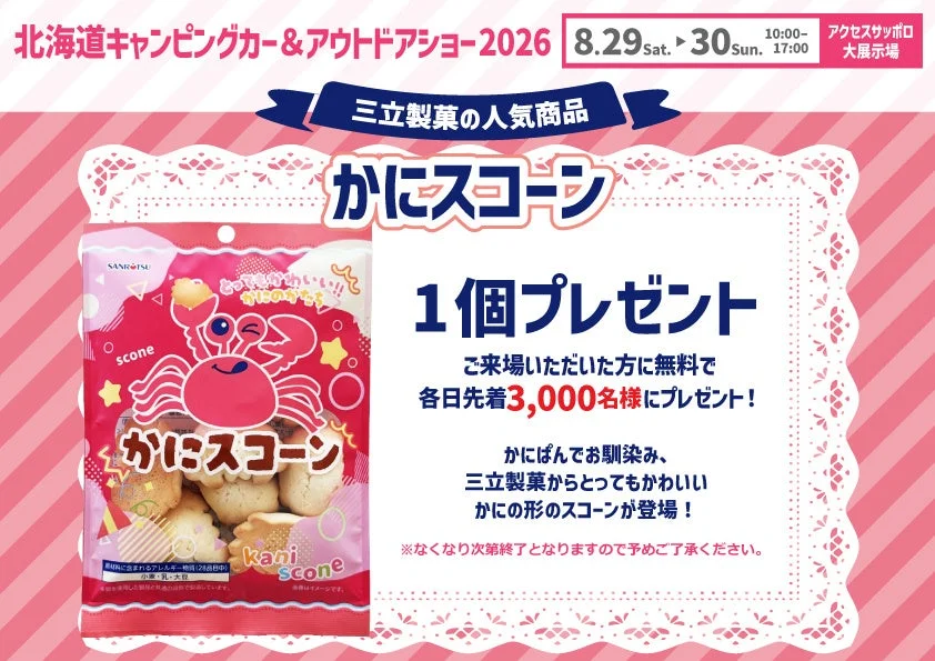 かにスコーンプレゼント