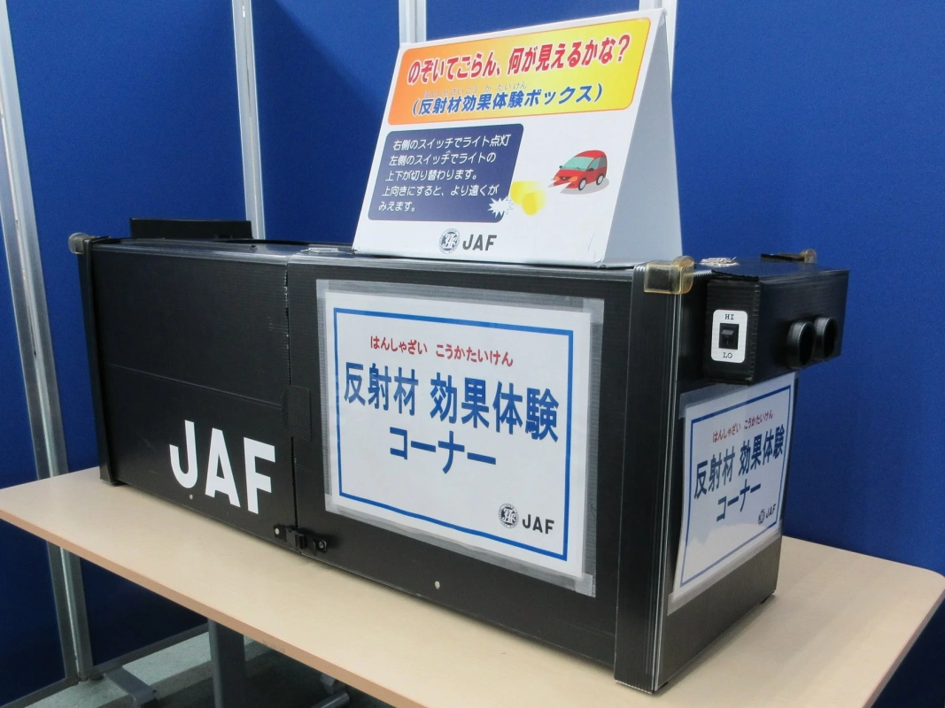 反射材効果体験BOX