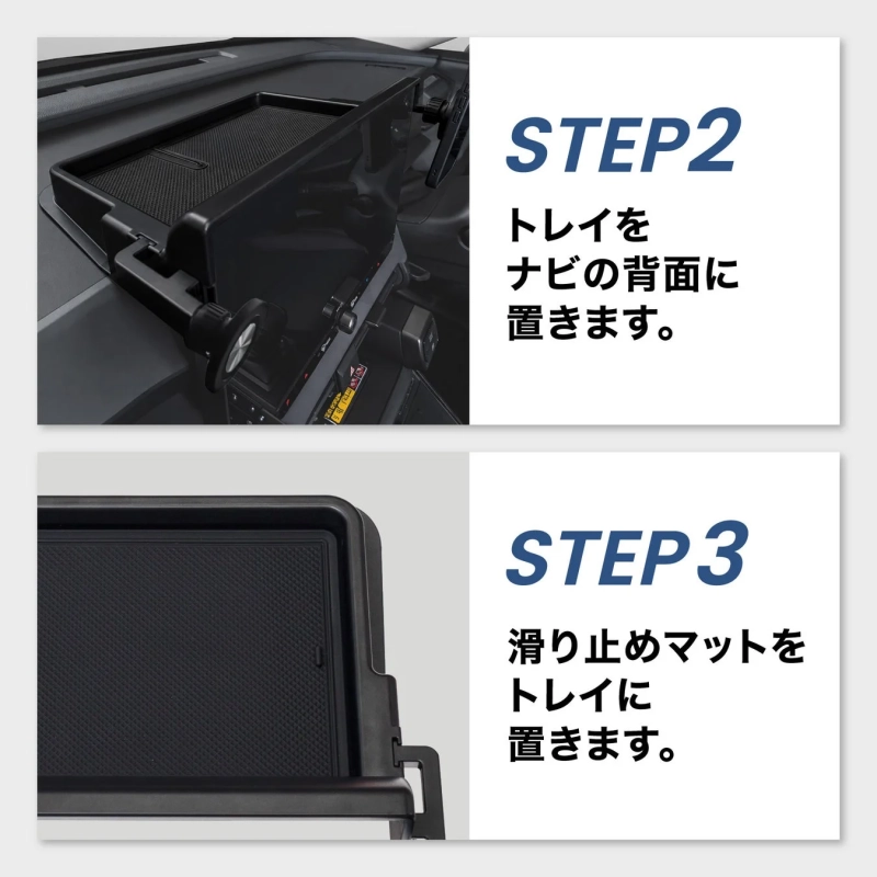 STEP2 トレイをナビの背面に置きます。 STEP3 滑り止めマットをトレイに置きます。