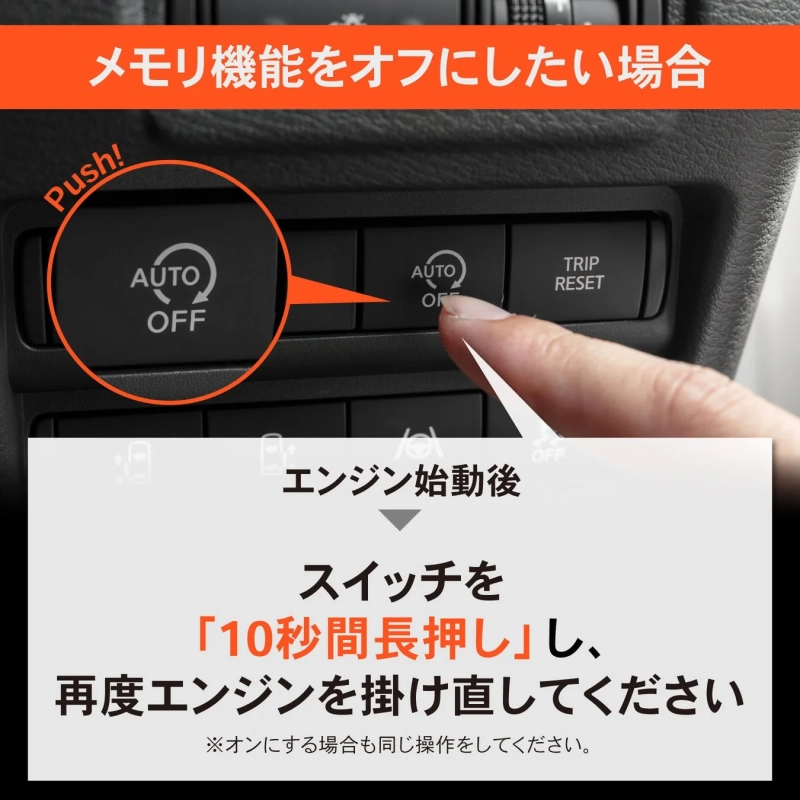 車のオートオフ機能などのメモリ機能をオフにするための手順を示しています。