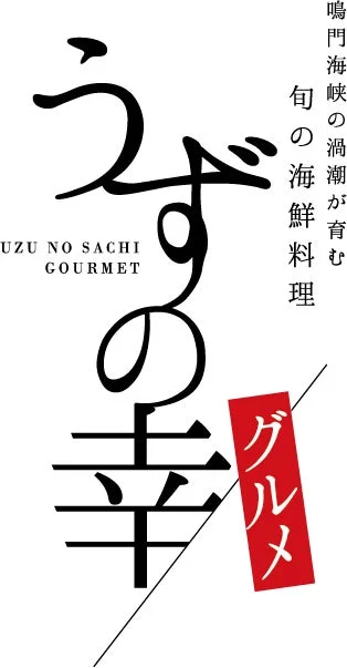 鳴門海峡の渦潮が育む旬の海鮮を使った料理を提供する「うずの幸」のロゴ
