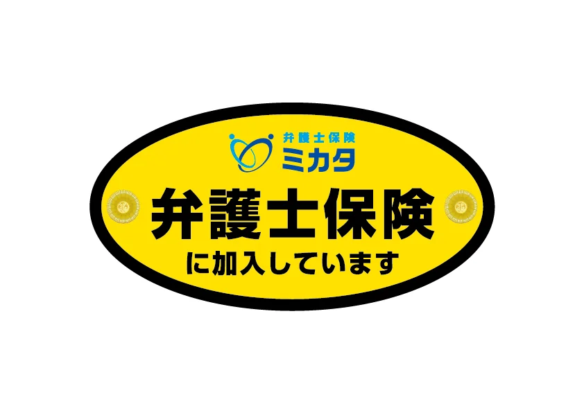 黄色い楕円形のデザインに「弁護士保険ミカタ」と「弁護士保険に加入しています」の文字が書かれた画像