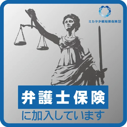 ミカタ少額短期保険の弁護士保険加入を示す画像