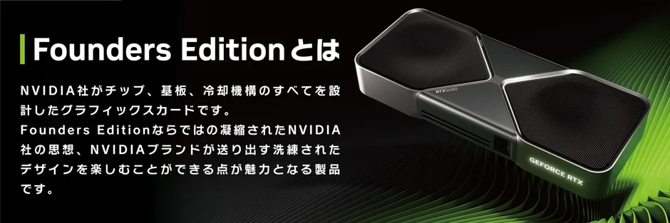 Founders Edition解説
