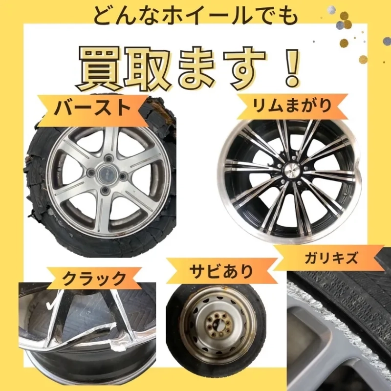 どんなホイールでも買取ます！