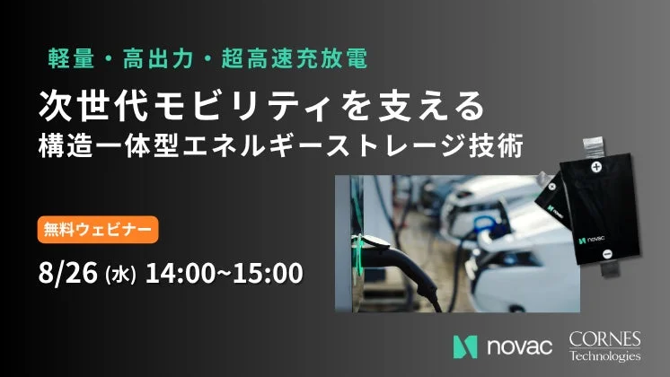 次世代モビリティを支える 構造一体型エネルギーストレージ技術
