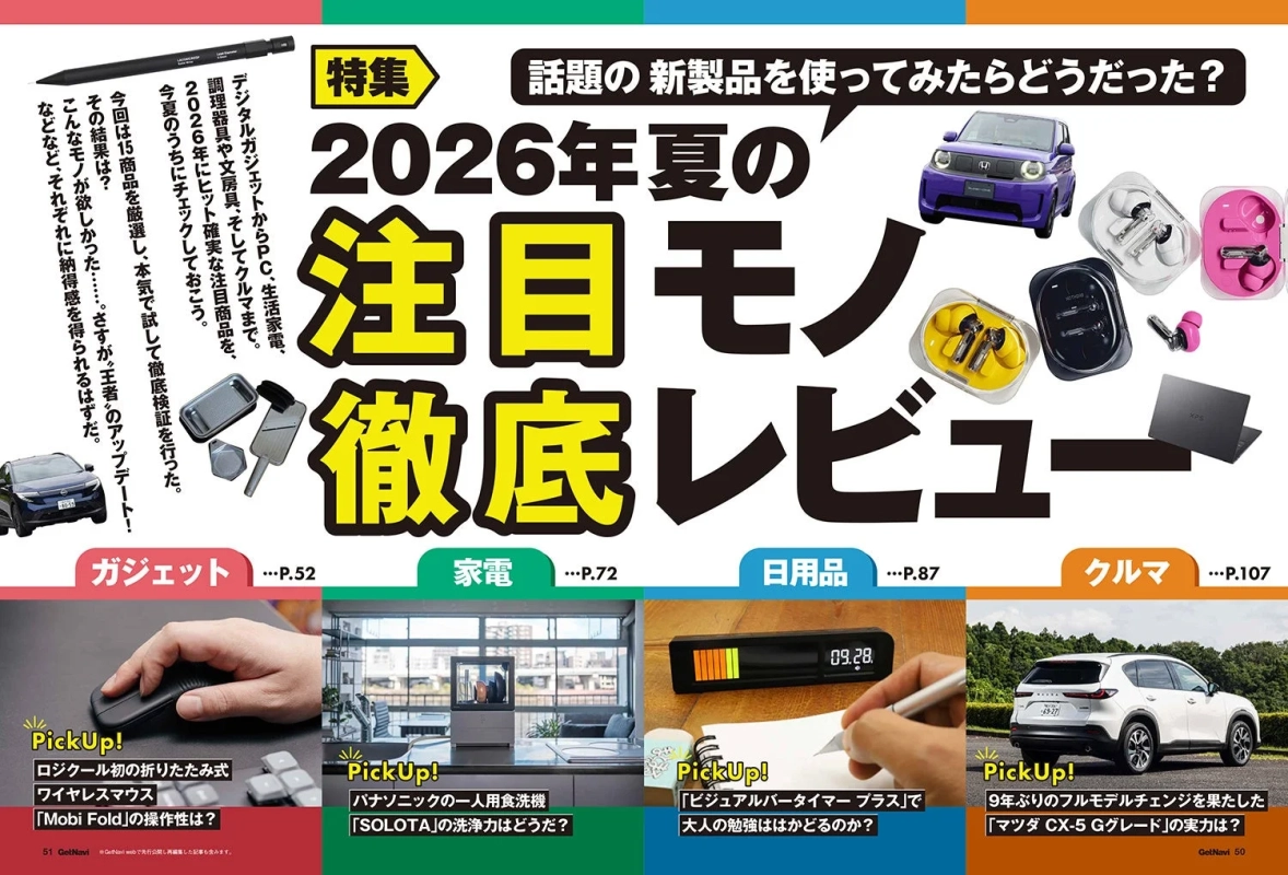2026年夏の注目モノ徹底レビュー