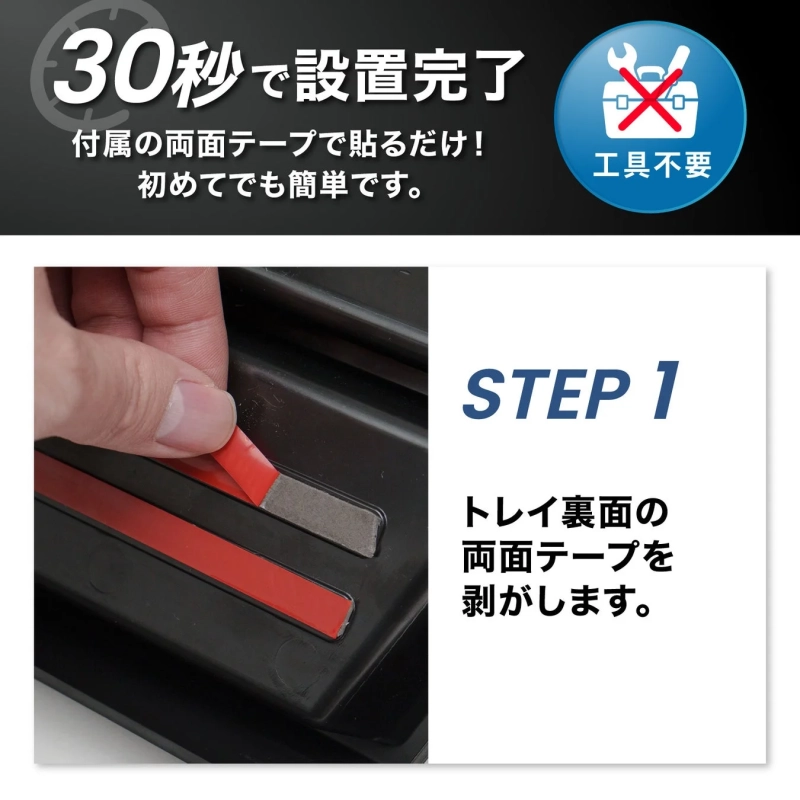 30秒で設置完了 STEP 1