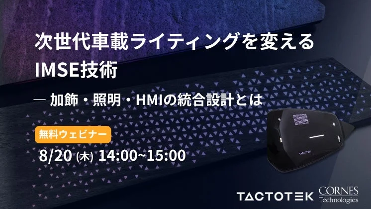 次世代車載ライティングを変える IMSE技術