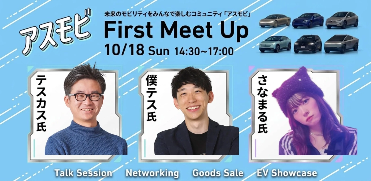 アスモビ First Meet Up イベント告知