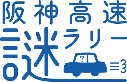 阪神高速 謎ラリー ロゴ
