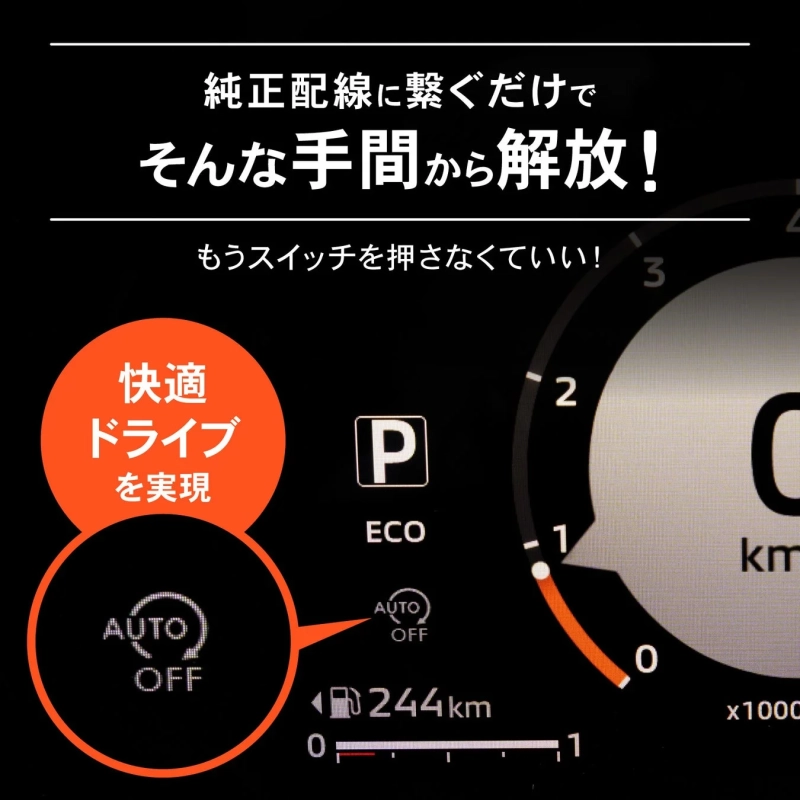 純正配線に繋ぐだけで、スイッチ操作の手間をなくし快適なドライブを実現する広告。