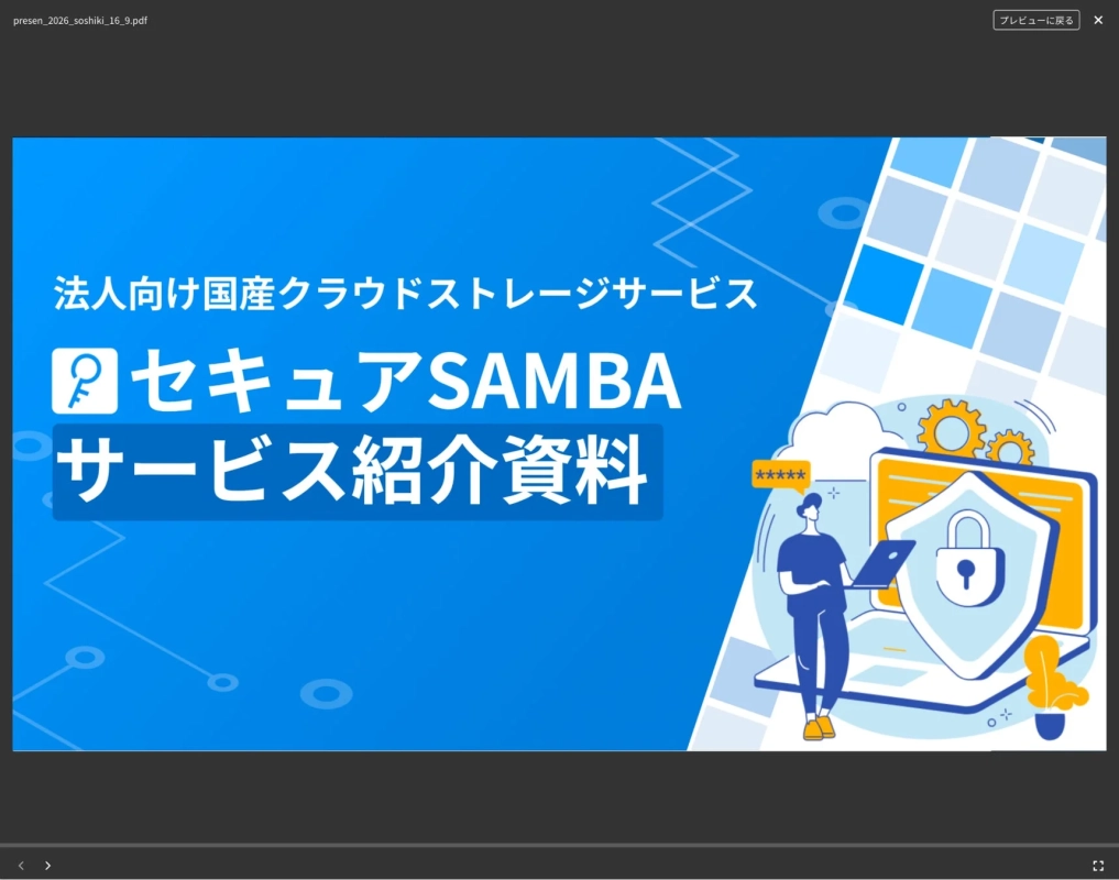 セキュアSAMBA プレビュー画面