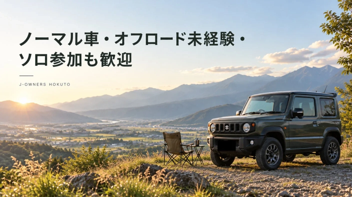 夕焼けに染まる山々を背景に、丘の上から広がる景色を望むダークグリーンのSUV（ジムニー）が特徴的です。隣にはキャンプチェアとテーブルが置かれ、ゆったりとしたアウトドアの雰囲気を醸し出しています。「ノーマル車・オフロード未経験・ソロ参加も歓迎」というメッセージから、誰もが気軽に楽しめるイベントやコミュニティを案内しているようです。