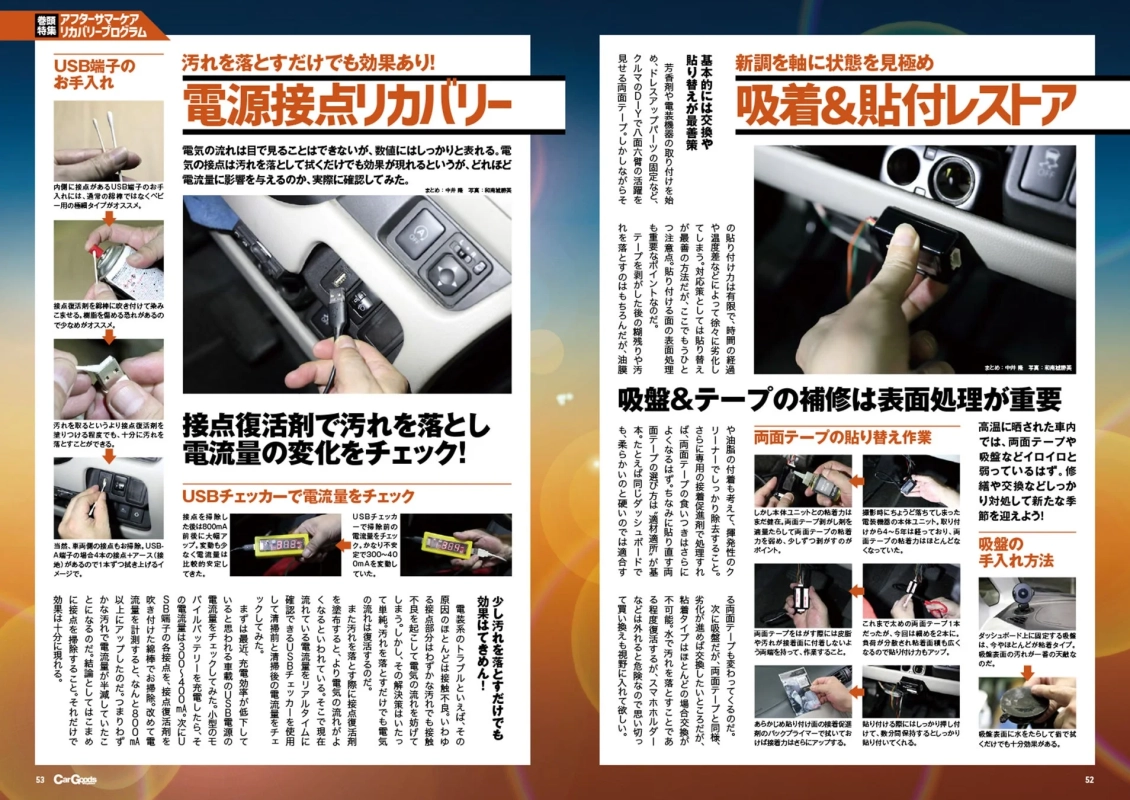 カー用品のメンテナンスガイド。USB端子の接点清掃による電流回復と、車載用両面テープや吸盤の粘着力回復方法を解説。接点復活剤や表面処理剤を使い、劣化しやすい部品の機能を取り戻す具体的な手順と効果