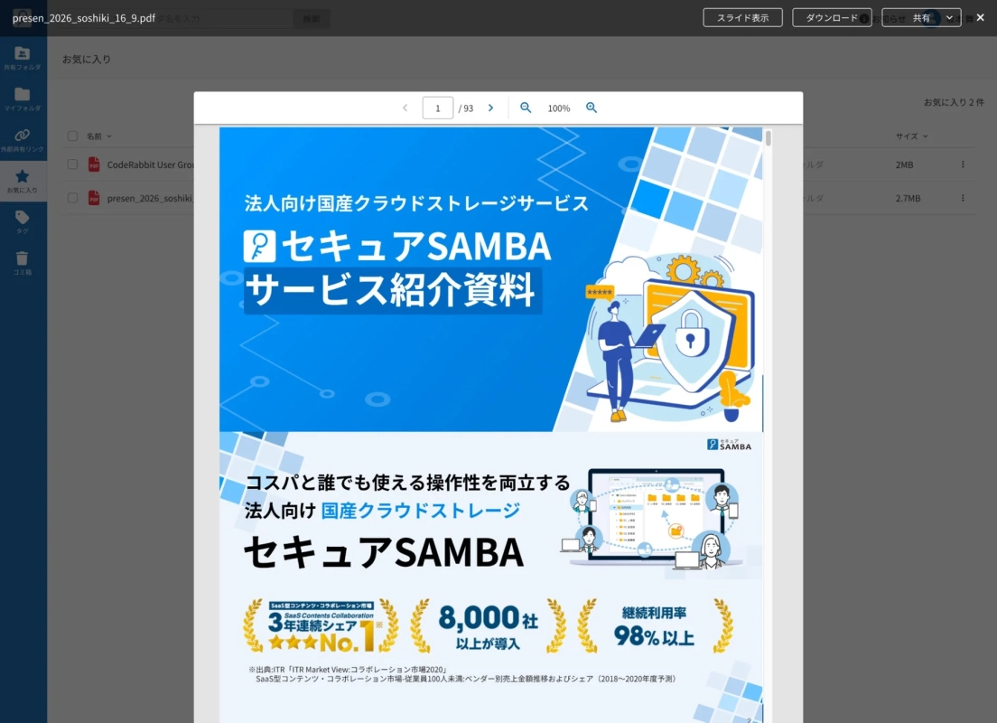 セキュアSAMBA ファイル管理画面とスライド表示