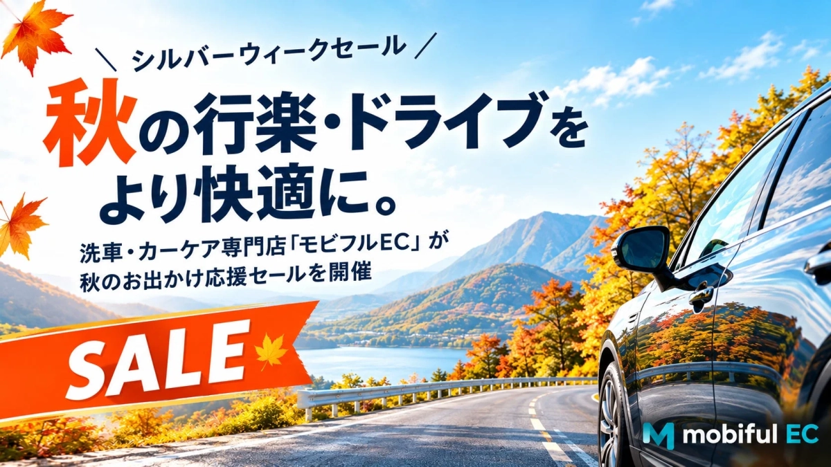 秋の行楽・ドライブをより快適に。洗車・カーケア専門店「モビフルEC」が秋のお出かけ応援セールを開催