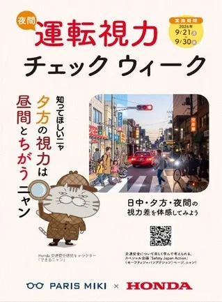 夜間運転視力チェックウィークの告知ポスター