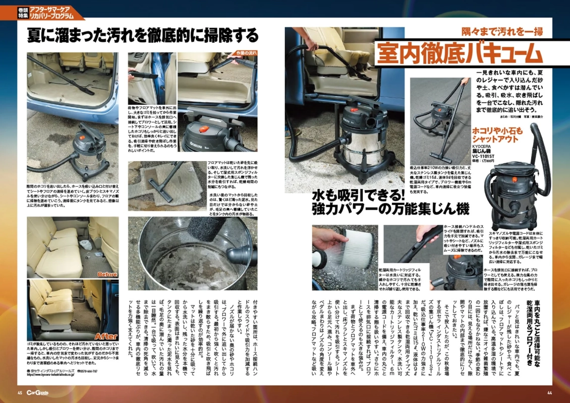夏の車内汚れを徹底掃除する記事。京セラ乾湿両用集じん機VC-1101STを紹介。強力な吸引、吸水、ブロワー機能でシートやマット奥の砂や液体まで除去し、車内を清潔にリセットする方法