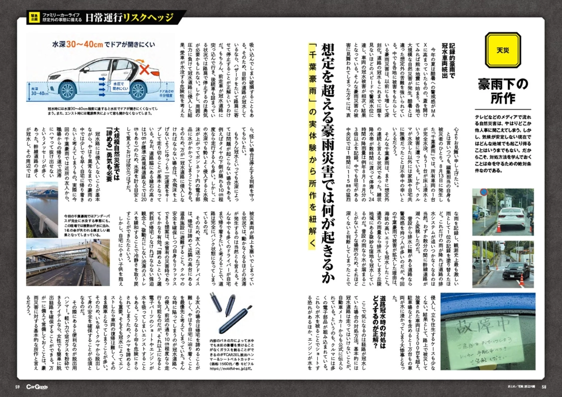豪雨による冠水被害と自動車の水没リスクについて解説。水深30〜40cmでドアが開かなくなることや、冠水路での車の走行による電子部品のショートの危険性を警告。災害時の適切な行動や脱出用ハンマーの活用