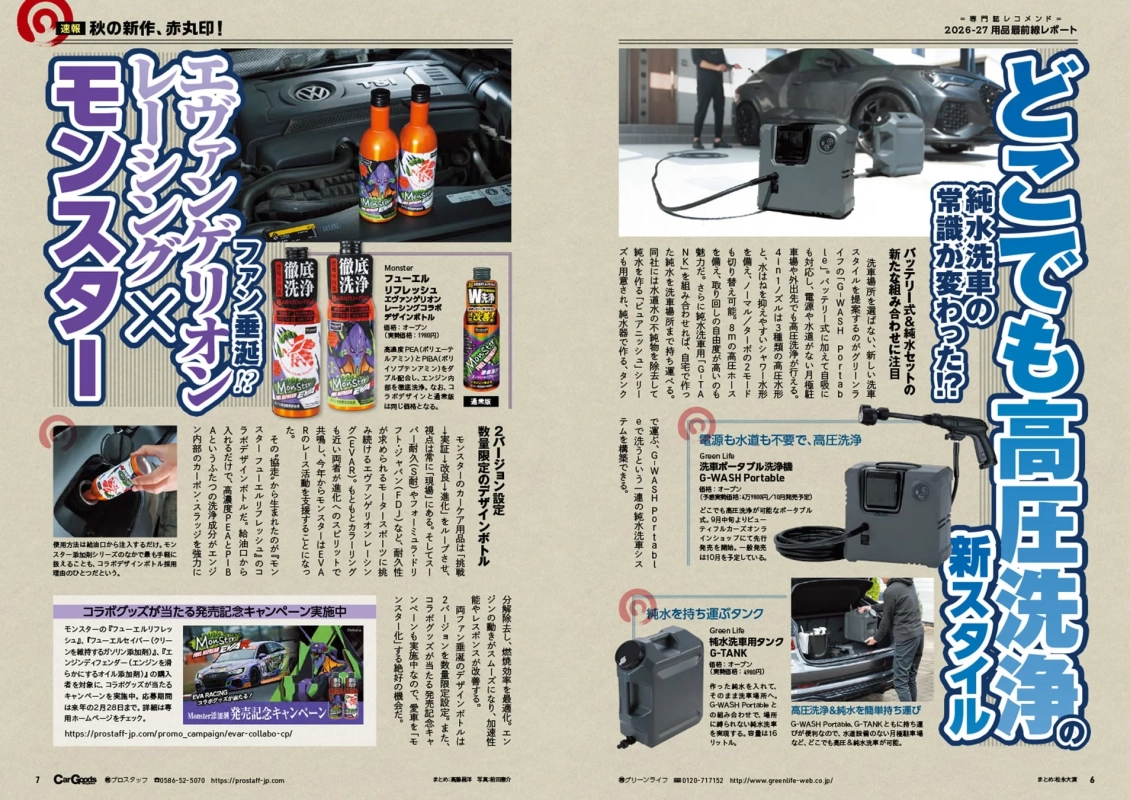 モンスターとエヴァンゲリオンがコラボした車の燃料添加剤と、グリーンライフのバッテリー式ポータブル高圧洗浄機「G-WASH Portable」および純水タンク「G-TANK」