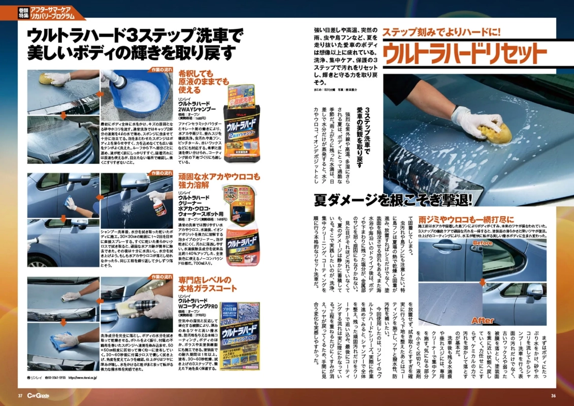 リンレイ「ウルトラハード」3ステップ洗車プログラムを解説。夏場の車体ダメージをリセットし、輝きを取り戻す。シャンプー、水アカ・ウロコ用クリーナー、ガラスコーティングの3製品で、頑固な汚れを除去し、光沢と強力な撥水性を実現するカーケア方法