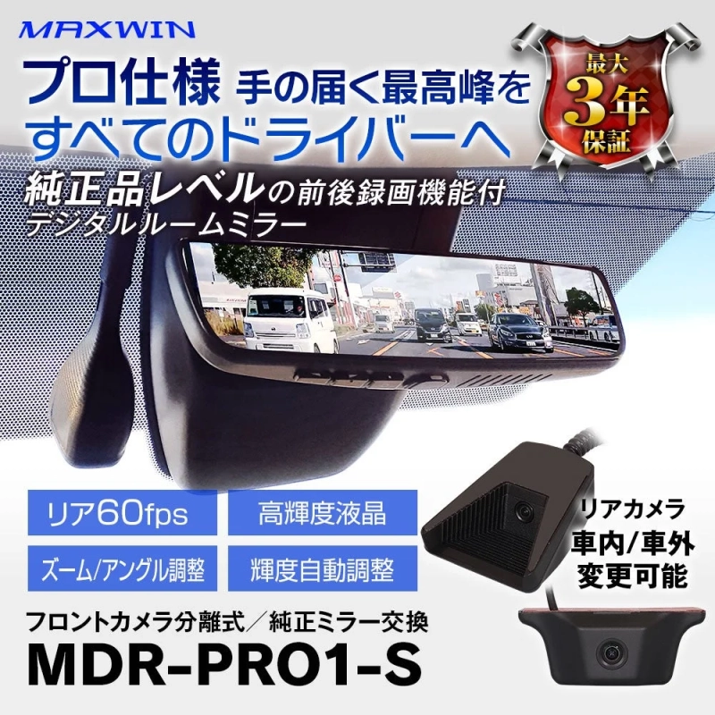 デジタルルームミラー MDR-PRO1-S