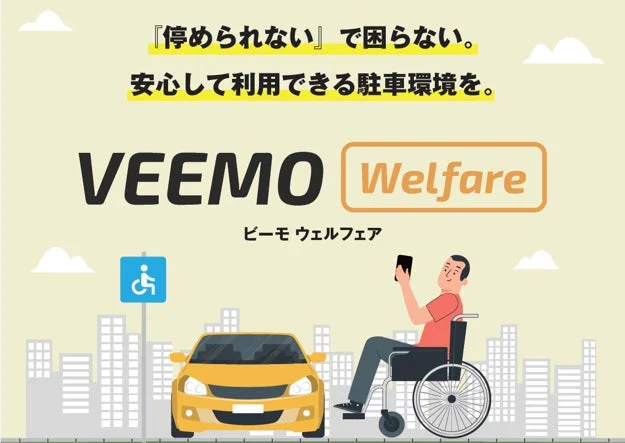 車椅子利用者が安心して利用できる駐車環境を提供する「VEEMO Welfare」の広告