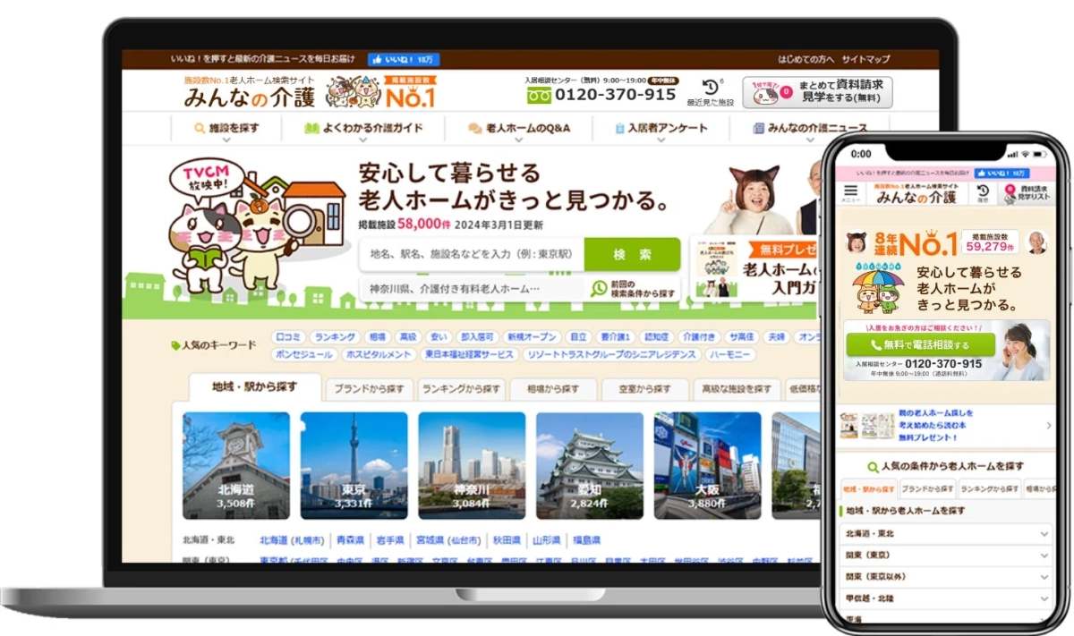 ノートパソコンとスマートフォンに表示された「みんなの介護」ウェブサイトの画面。全国の老人ホームを検索できるサービスで、多数の施設情報や詳細な検索機能、無料相談などを提供し、安心できる暮らしをサポートするポータルサイトであることがわかる。