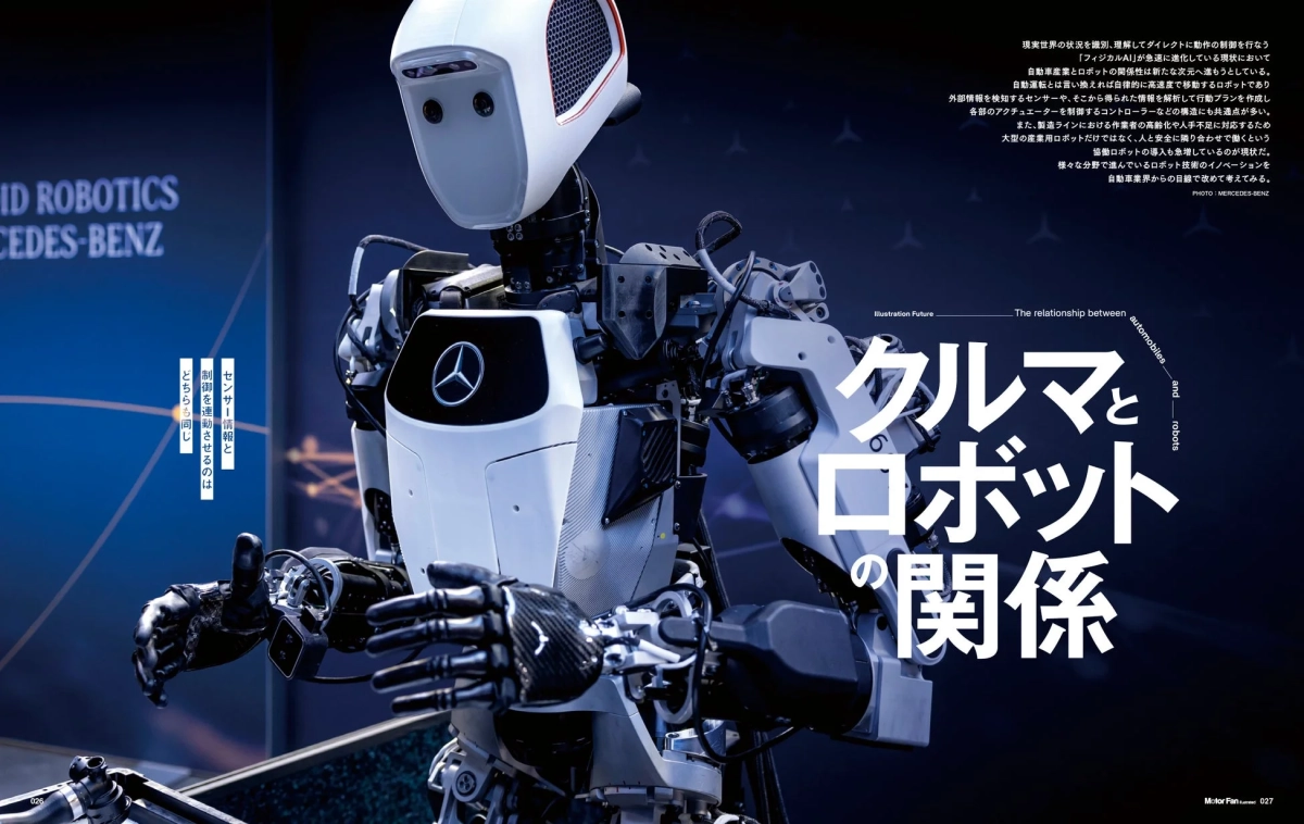 クルマとロボットの関係